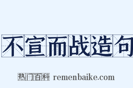 不宣而战造句是什么意思的图片